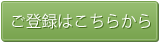 ご登録はこちらから