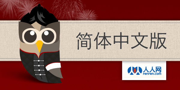 HootSuite in Simplified Chinese + Renren ~ 互随的中国情节:简体中文版 HootSuite in Simplified Chinese + Renren ~ 互随的中国情节:简体中文版